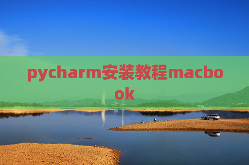 pycharm安装教程macbook